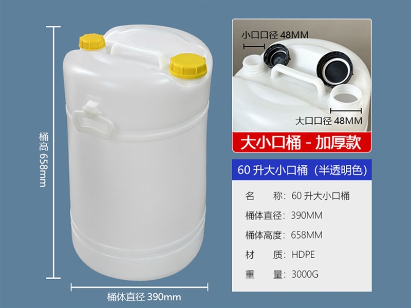60升雙口塑料桶